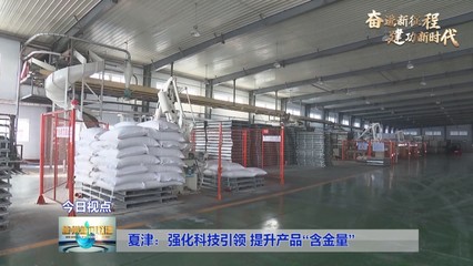 【奋进新征程 建功新时代】夏津:强化科技引领 提升产品“含金量”