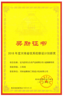 驻马店市久久农产品小麦制粉车间项目 2018年度河南省优秀勘察设计创新奖三等奖